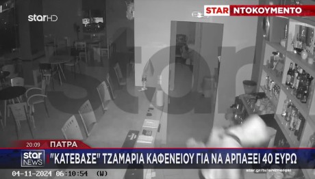 Πάτρα: «Κατέβασε» Τζαμαρία Καφενείου Για Να Αρπάξει 40 Ευρώ