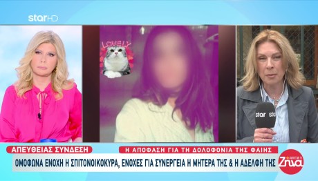 Δολοφονία Φαίης Μπακογιώργου: Ομόφωνα Ένοχη Η Σπιτονυκοκυρά