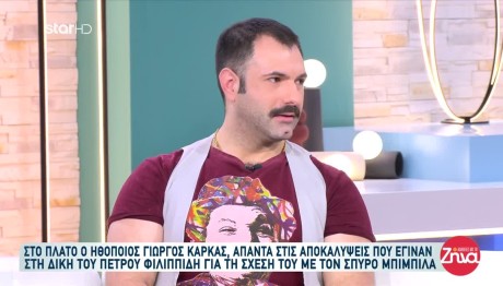 Γιώργος Καρκάς: Δεν Είχα Σχέση Με Τον Μπιμπίλα