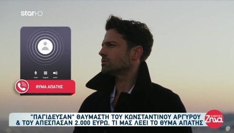 Παγίδεψαν Θαυμαστή Του Αργυρού Και Του Πήραν 2.000 ευρώ