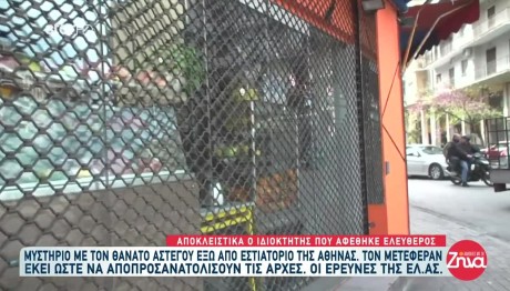 Ομόνοια: Νεκρός Άστεγος Έξω Από Μαγαζί -Τι Λέει Ο Ιδιοκτήτης