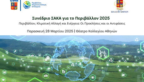 Συνέδριο ΣΑΚΑ Για Το Περιβάλλον 2025 Στις 28 Μαρτίου