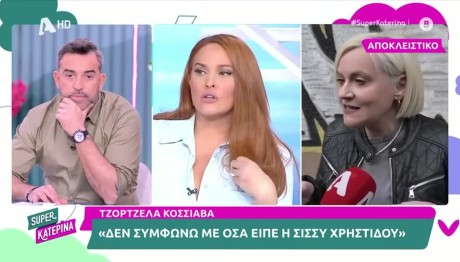 Κόσιαβα:"Η Σίσσυ ήθελε να κάνει ντόρο και ξεχείλωσε το θέμα"
