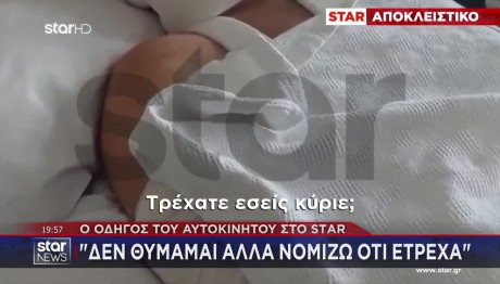 Τροχαίο Ποσειδώνος: Ο Οδηγός Του Αυτοκινήτου Στο STAR