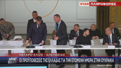 Παρίσι σύνοδος για Ουκρανία