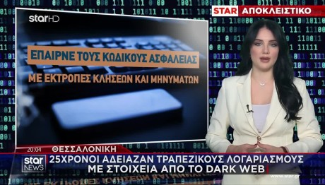Θεσσαλονίκη: Άδειαζαν Τραπεζικούς Λογαριασμούς Μέσω Dark Web