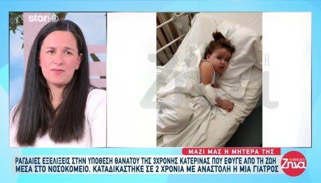 Θάνατος Κατερινούλας: Καταδικάστηκε Γιατρός