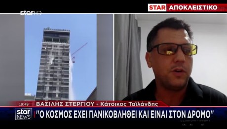 Έλληνας Ταϊλάνδης Για Σεισμό: Ο Κόσμος Βγήκε Στον Δρόμο