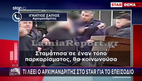Λαμία: Ο «Θερμόαιμος» Αρχιμανδρίτης Μιλά Στο STAR