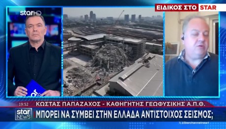 Παπαζάχος Στο STAR: Η Πιθανότητα Μεγάλου Σεισμού Στην Ελλάδα