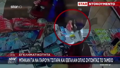 Μπήκαν Για Τσιγάρα Και Έβγαλαν Όπλο Για Να Πάρουν Το Ταμείο
