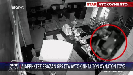 Σπείρα Διαρρηκτών Έβαζε GPS Στα Οχήματα Των Θυμάτων Της