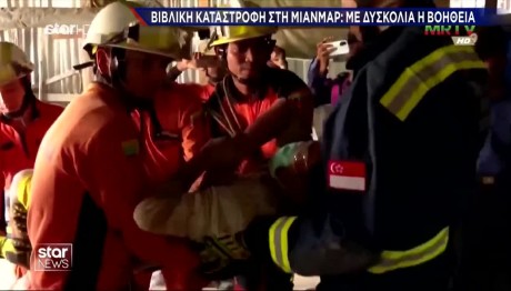 Δραματικές στιγμές στη Μιανμάρ - Στους 1.700 οι νεκροί