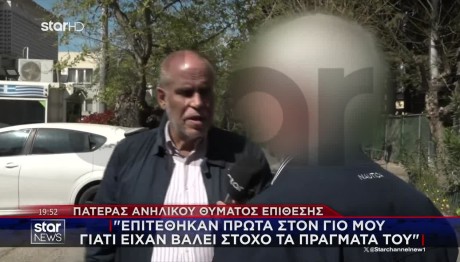 Επίθεση Κηφισιά: «Βγήκε Βόλτα Και Κατέληξε Στο Νοσοκομείο»