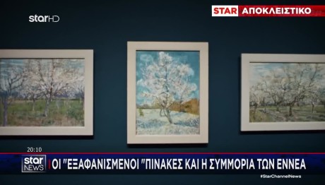Θρίλερ Με Πανάκριβους «Εξαφανισμένους» Πίνακες