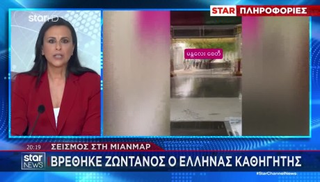 Σεισμός Μιανμάρ: Βρέθηκε Ζωντανός Έλληνας Καθηγήτης