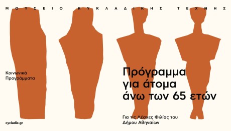 Motor Oil: Δωρεάν Ξεναγήσεις Στο Μουσείο Κυκλαδικής Τέχνης