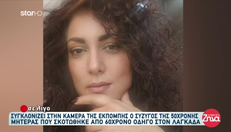 Τροχαίο Λαγκαδάς: Τι Είπε Ο Σύζυγος Της 50χρονης