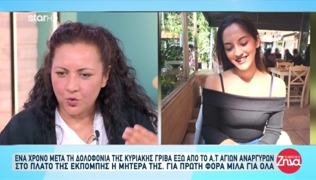 Μητέρα Κ. Γρίβα: «Θέλω Να Αγκαλιάσω Τα Ματωμένα Ρούχα Της»