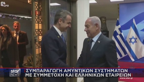 Μητσοτάκης - Νετανιάχου