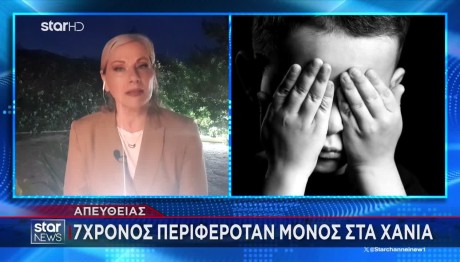 Χανιά: Ώρες Αγωνίας Για 7χρονο Που Έφυγε Από Το Σπίτι Του