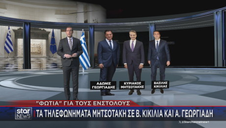 Μητσοτάκης - Άδωνις - Κικίλιας