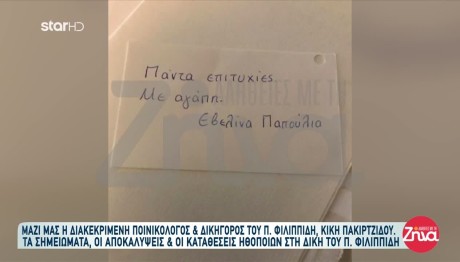 Δίκη Φιλιππίδη: Η Πακιρτζίδου Για Τα Μηνύματα Της Παπούλια