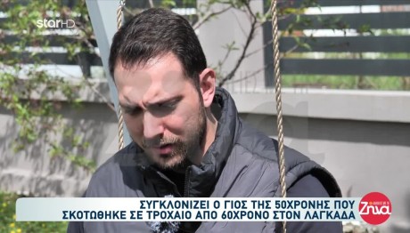 Τροχαίο Λαγκαδάς: Τι Λέει Ο Γιος Της 50χρονης
