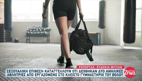 Βόλος: Υπάλληλος Του Δήμου Θώπευσε Αθλήτριες