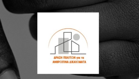 Δράση πολιτών για τα ανθρώπινα δικαιώματα