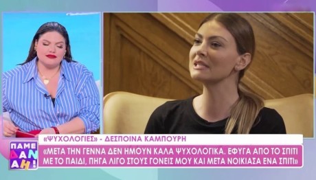 Δανάη Μπάρκα - Δέσποινα Καμπούρη