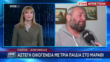 Κακοκαιρία Πάρος: Άστεγη Οικογένεια Με 3 Παιδιά Στο Μαράθι