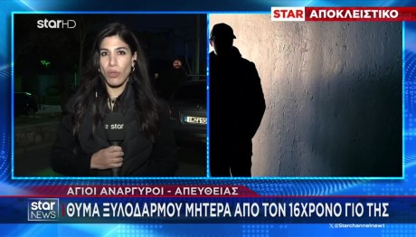 Άγιοι Ανάργυροι: 16χρονος Ξυλοκόπησε Άγρια Τη Μητέρα Του