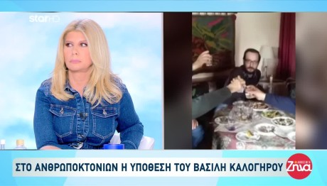 Βασίλης Καλογήρου: Αναλαμβάνει Το Ανθρωποκτονιών