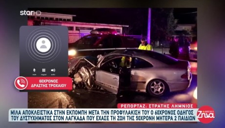 Τροχαίο Λαγκαδάς: Τι Ισχυρίστηκε Ο 60χρονος