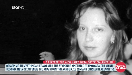 Χριστίνα Εξαρχουλέα: Θρίλερ Με Τη Μυστηριώδη Εξαφάνισή Της