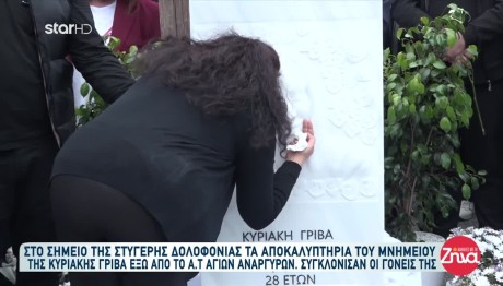 Άγιοι Ανάργυροι: Το Μνημείο Για Την Κυριακή Γρίβα