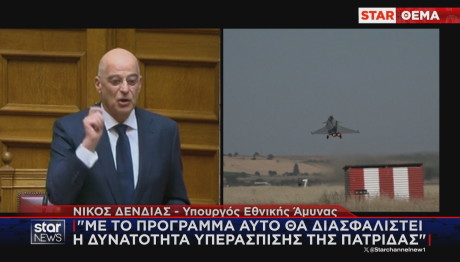 Νίκος Δένδιας Βουλή Εξοπλιστικό