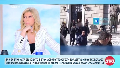 Αστυνομικός Βουλή: Βρέθηκαν Φωτογραφίες Γυναικών Στο Κινητό