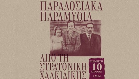Παραδοσιακά Παραμύθια Από Τη Στρατονίκη Χαλκιδικής
