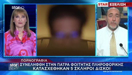 Πάτρα: Σύλληψη Φοιτητή Πληροφορικής Για Παιδική Πορνογραφία