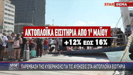 Αυξήσεις στα ακτοπλοϊκά