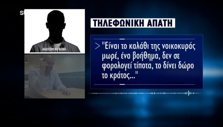 Τηλεφωνική Απόπειρα Απάτης Σε Δημοσιογράφο Του Star