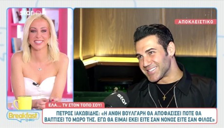 Πέτρος Ιακωβίδης: Τι είπε για την κουμπάρα του, Ανθή Βούλγαρη