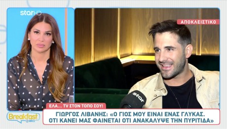 Λιβάνης: Ο γιος μου είναι γλύκας- Με την Ανδρομάχη βοηθάμε ο ένας τον άλλον