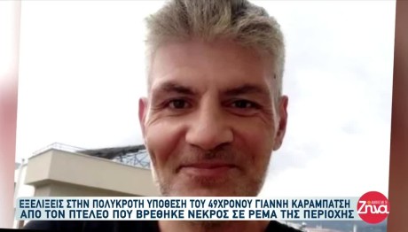 Πτελεός: Τα Περίεργα Στοιχεία Που Δείχνουν Έγκλημα