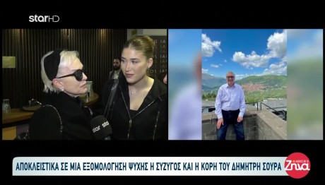 Σούρας: Έξοδος Για Σύζυγο & Κόρη 5 Μήνες Μετά Τον Χαμό Του