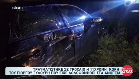 Τροχαίο Κρήτη: Σε ΜΕΘ Παίδων Η 10χρονη Κόρη Του Ξυλούρη