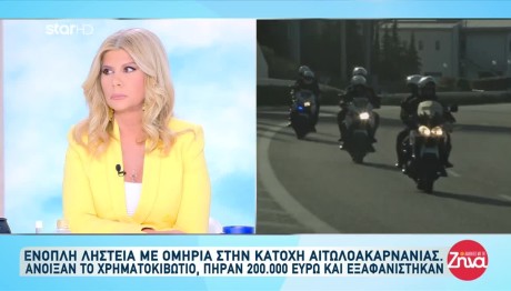 Μεσολόγγι: Ένοπλη Ληστεία Σε Τράπεζα