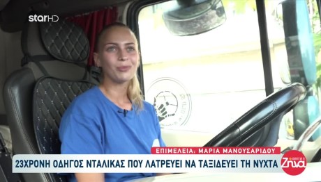 23χρονη Οδηγός Νταλίκας Που Λατρεύει Να Ταξιδεύει Τη Νύχτα